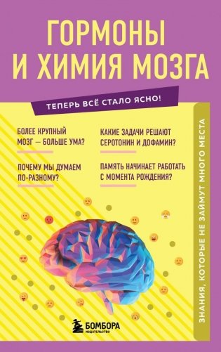 Гормоны и химия мозга. Знания, которые не займут много места фото книги