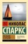 Послание в бутылке фото книги маленькое 2