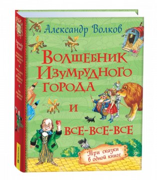 Волшебник Изумрудного города и все-все-все фото книги