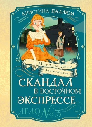 Скандал в «Восточном экспрессе». Дело №3 фото книги
