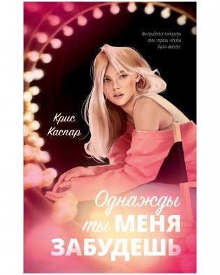 Однажды ты меня забудешь фото книги