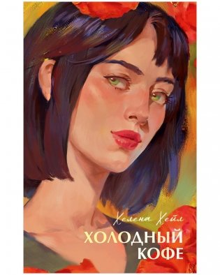 Холодный кофе фото книги