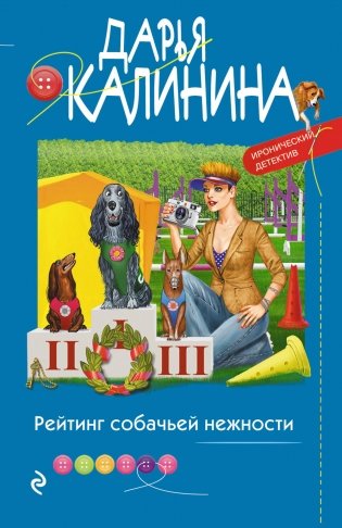 Рейтинг собачьей нежности фото книги