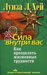 Сила внутри вас. Как преодолеть жизненные трудности фото книги