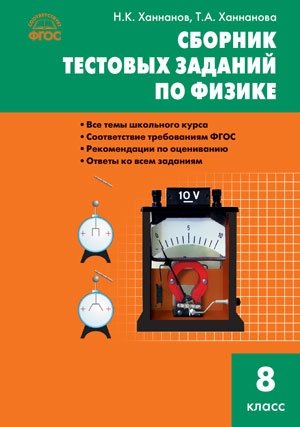 Сборник тестовых заданий по физике. 8 класс. ФГОС фото книги