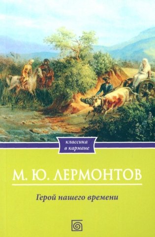 Герой нашего времени фото книги