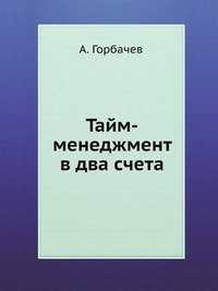 Тайм-менеджмент в два счета фото книги