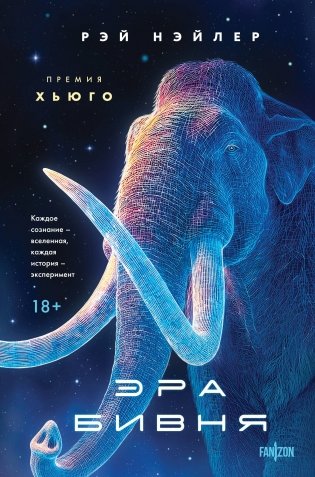 Эра Бивня фото книги