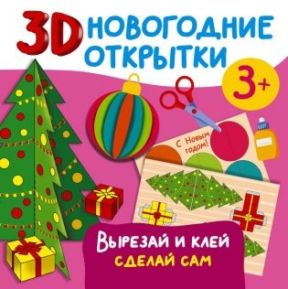 3D новогодние открытки. Вырезай и клей. Сделай сам фото книги