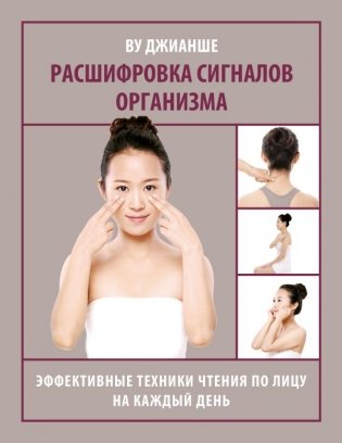 Расшифровка сигналов организма. Эффективные техники чтения по лицу на каждый день фото книги