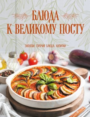 Блюда к Великому посту. Закуски. Горячие блюда. Напитки фото книги