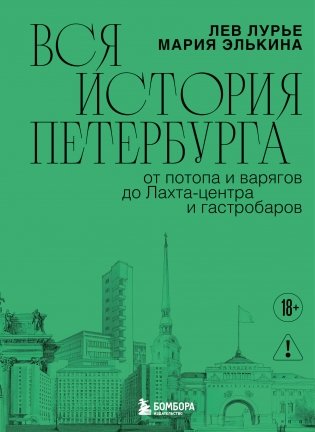 Вся история Петербурга: от потопа и варягов до Лахта-центра и гастробаров (новое оформление) фото книги