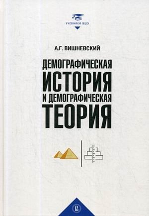 Демографическая история и демографическая теория. Курс лекций фото книги