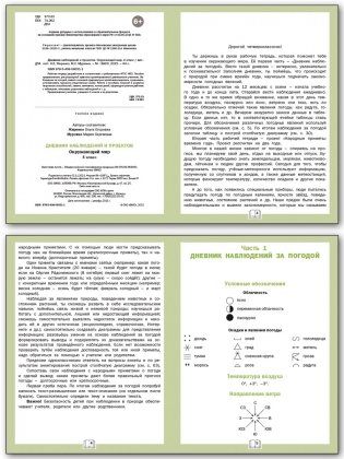 Дневник наблюдений и проектов. Окружающий мир. 4 класс фото книги 2