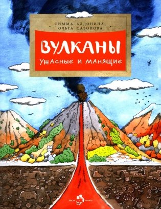 Вулканы. Ужасные и манящие. Вып. 190. 6-е изд фото книги