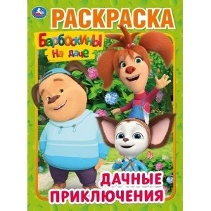 Дачные приключения. Барбоскины на даче фото книги