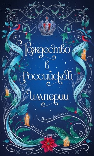 Подарочный комплект из 2-х книг с подарком (Снежная ловушка мистера Куина, Рождество в Российской империи) фото книги