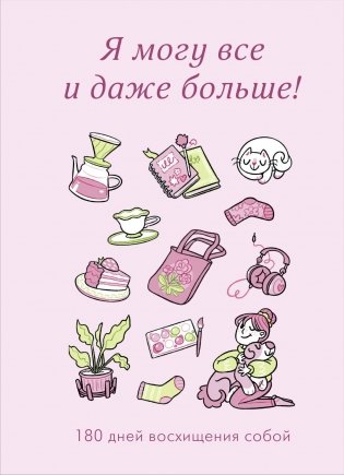 Я могу все и даже больше! 180 дней восхищения собой фото книги