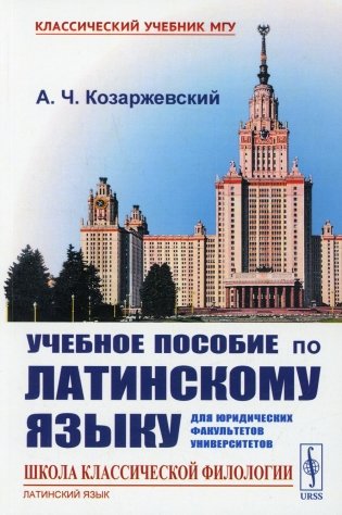 Учебное пособие по латинскому языку для юридических факультетов университетов фото книги