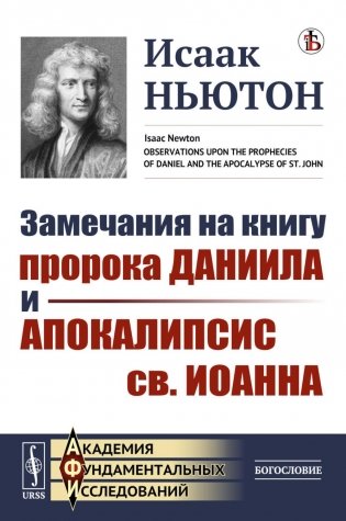 Замечания на книгу пророка Даниила и Апокалипсис св. Иоанна фото книги