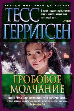 Гробовое молчание фото книги