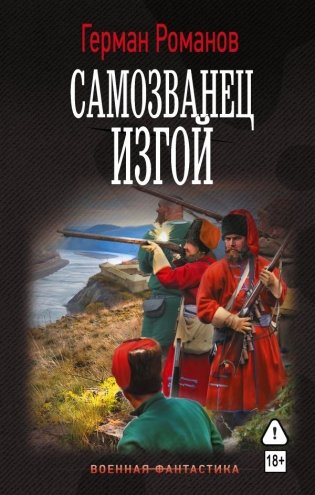 Самозванец. Изгой фото книги
