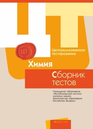 Централизованное тестирование. Химия. Сборник тестов. 2017 год фото книги