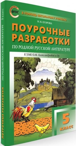 Поурочные разработки по родной русской литературе. 5 класс. К УМК О.М. Александровой фото книги