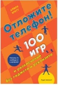 Отложите телефон! 100 игр и развлечений без гаджета и реквизита фото книги