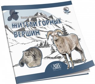 Жители горных вершин фото книги 2