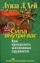 Сила внутри вас. Как преодолеть жизненные трудности фото книги маленькое 2