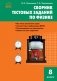 Сборник тестовых заданий по физике. 8 класс. ФГОС фото книги маленькое 2