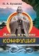 Жизнь и учение Конфуция фото книги маленькое 2
