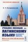 Учебное пособие по латинскому языку для юридических факультетов университетов фото книги маленькое 2