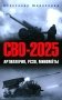 СВО-2025. Артиллерия, РСЗО, минометы фото книги маленькое 2