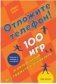 Отложите телефон! 100 игр и развлечений без гаджета и реквизита фото книги маленькое 2