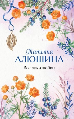 Все лики любви фото книги