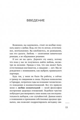К черту прекрасного принца! Как перестать ждать чуда и построить, наконец, отношения, у которых есть будущее фото книги 14