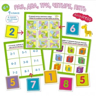 Умные кубики в поддончике. Раз, два, три, четыре, пять фото книги 4