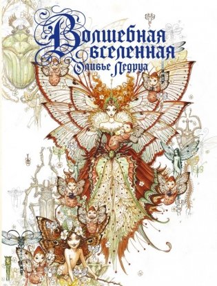 Волшебная вселенная Оливье Ледруа фото книги