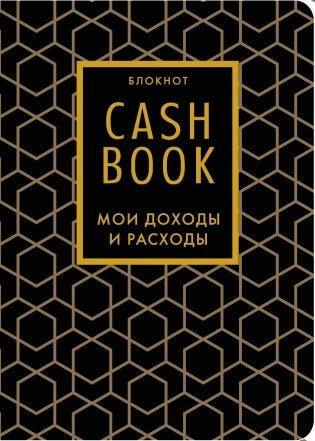 CashBook. Мои доходы и расходы. 7-е издание (графика) (нов. оф.) фото книги