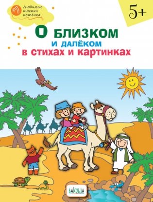 О близком и далёком в стихах и картинках: тетрадь для занятий с детьми 5–6 лет фото книги