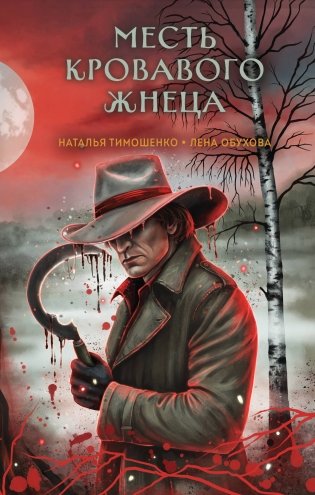 Месть Кровавого Жнеца фото книги