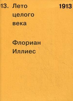 1913. Лето целого века фото книги