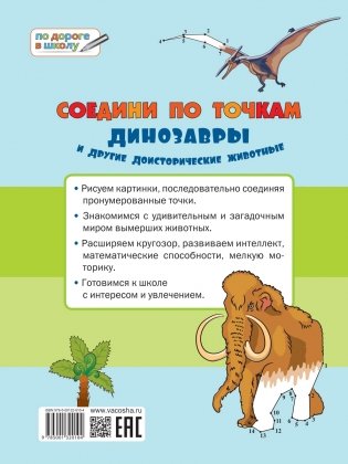 Соедини по точкам. Динозавры и другие доисторические животные фото книги 3