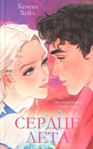 Сердце лета фото книги