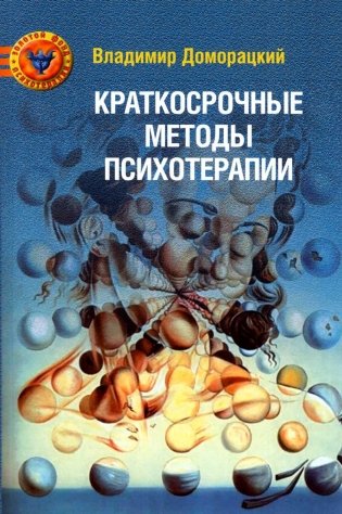 Краткосрочные методы психотерапии: практическое руководство. 2-е изд., перераб.и доп фото книги