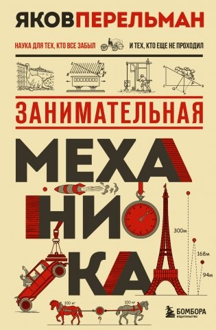 Занимательная механика. Новое оформление фото книги