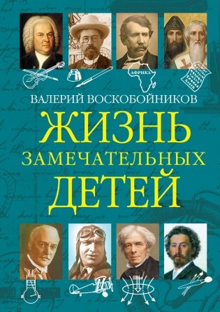 Жизнь замечательных детей. Книга пятая фото книги 2