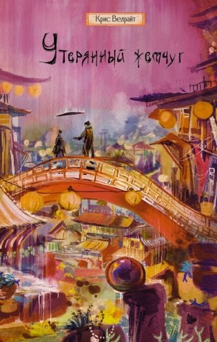 Утерянный жемчуг фото книги